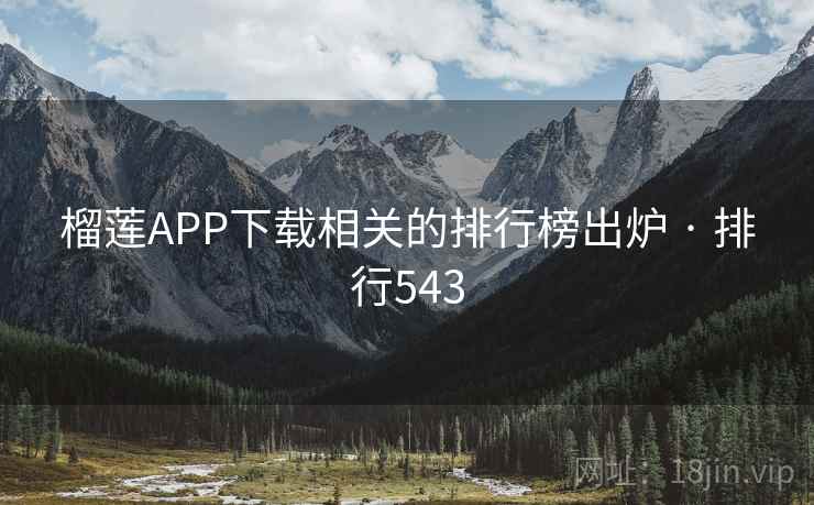 榴莲APP下载相关的排行榜出炉 · 排行543