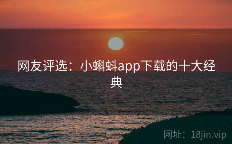 网友评选：小蝌蚪app下载的十大经典