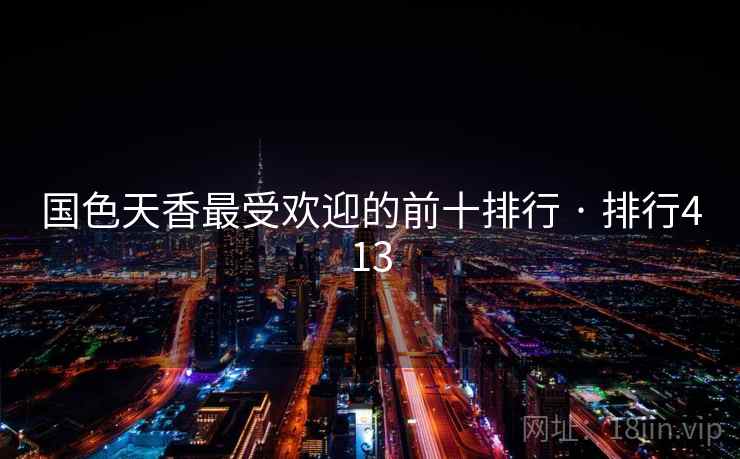 国色天香最受欢迎的前十排行 · 排行413