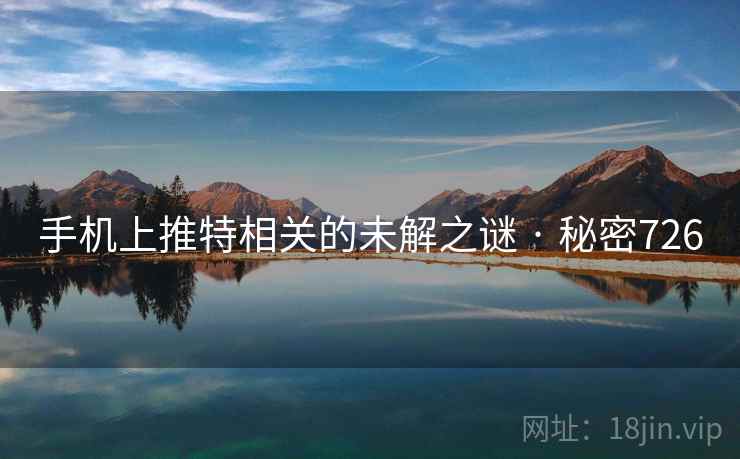 手机上推特相关的未解之谜 · 秘密726