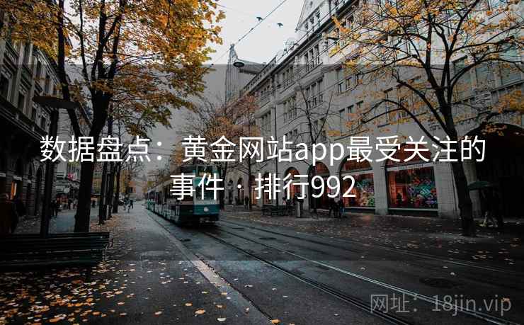 数据盘点：黄金网站app最受关注的事件 · 排行992