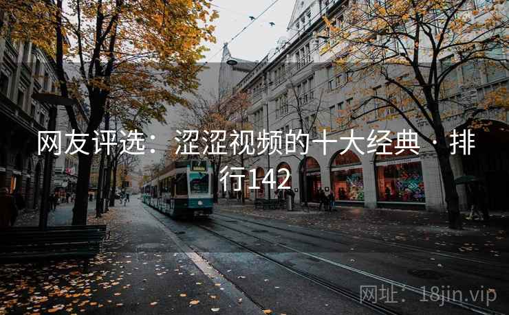 网友评选：涩涩视频的十大经典 · 排行142
