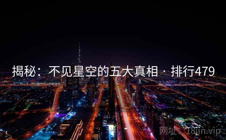 揭秘：不见星空的五大真相 · 排行479