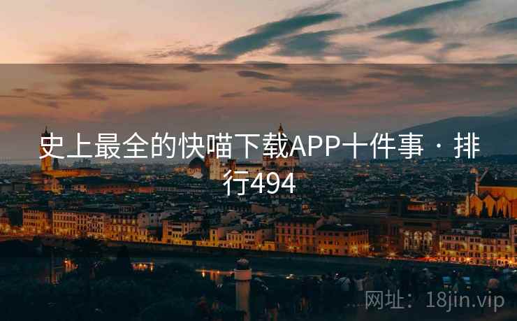 史上最全的快喵下载APP十件事 · 排行494