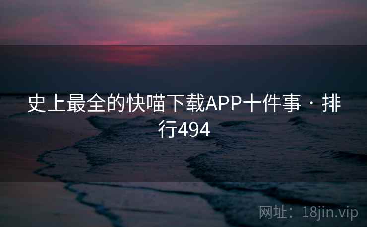 史上最全的快喵下载APP十件事 · 排行494