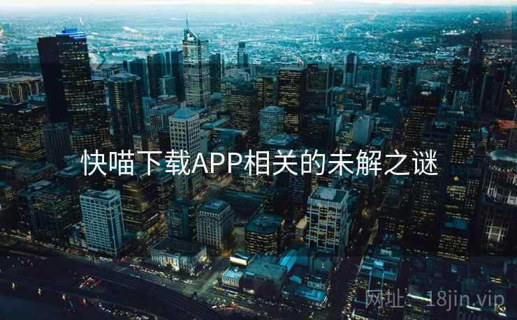 快喵下载APP相关的未解之谜