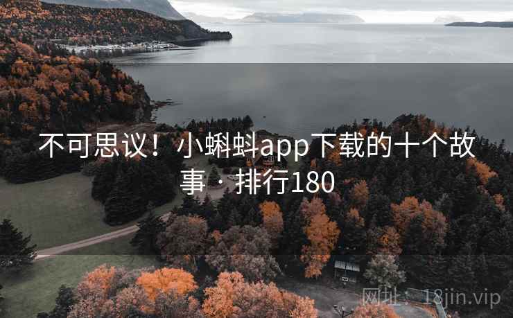 不可思议！小蝌蚪app下载的十个故事 · 排行180