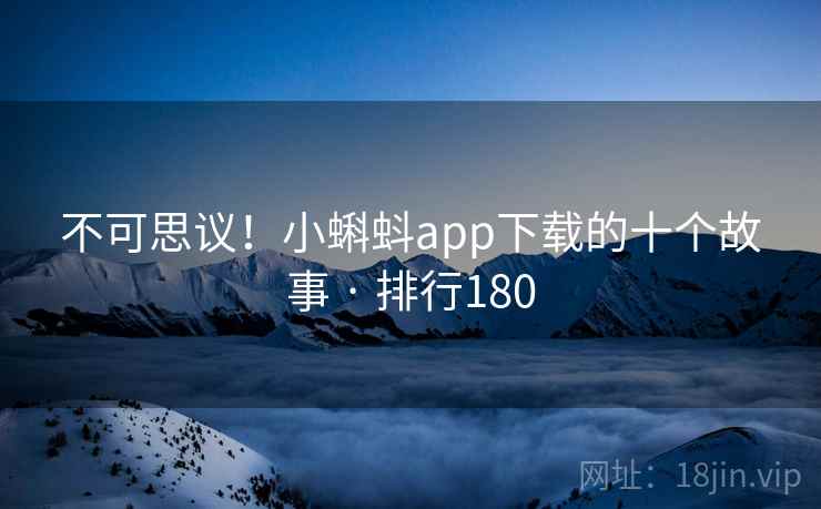 不可思议！小蝌蚪app下载的十个故事 · 排行180