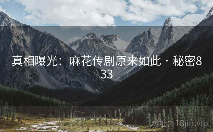 真相曝光：麻花传剧原来如此 · 秘密833