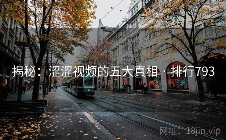 揭秘：涩涩视频的五大真相 · 排行793