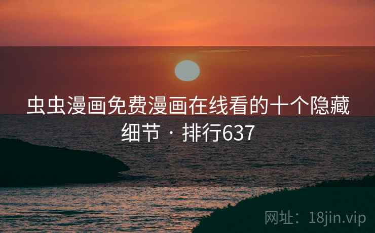 虫虫漫画免费漫画在线看的十个隐藏细节 · 排行637