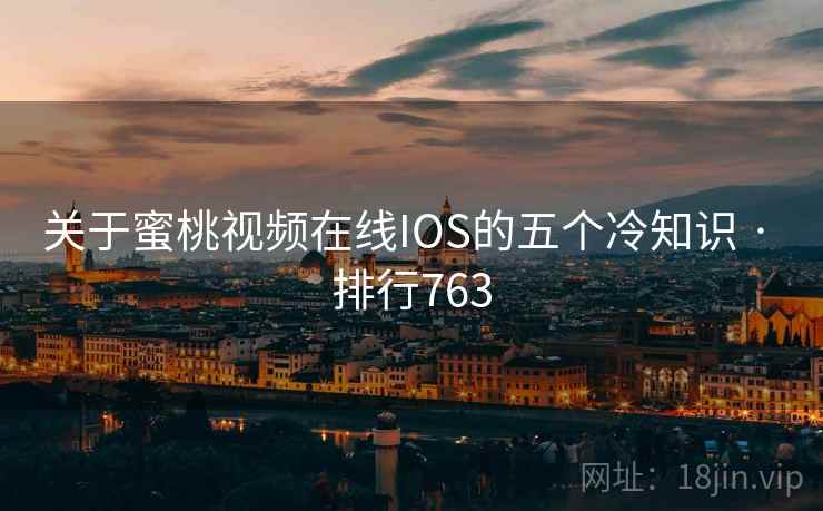 关于蜜桃视频在线IOS的五个冷知识 · 排行763