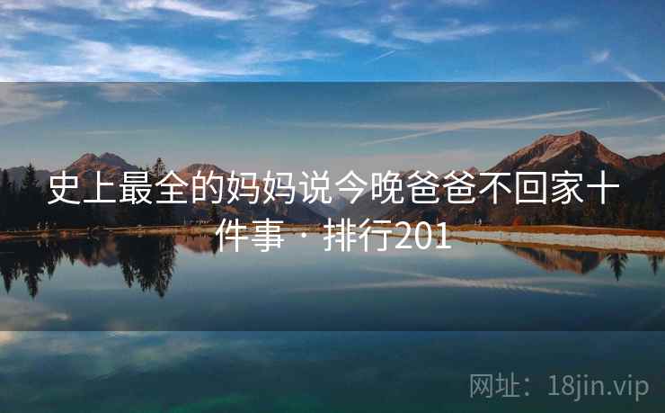 史上最全的妈妈说今晚爸爸不回家十件事 · 排行201