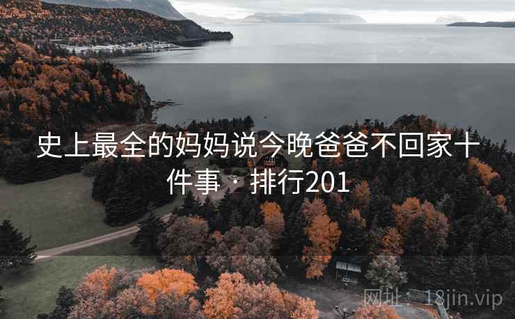 史上最全的妈妈说今晚爸爸不回家十件事 · 排行201