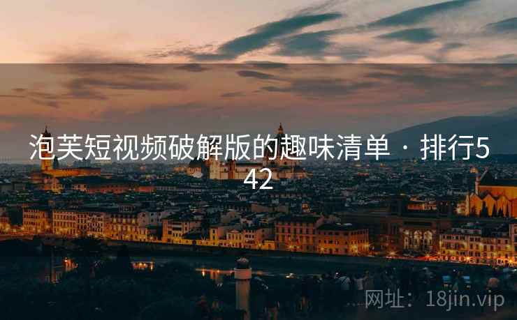 泡芙短视频破解版的趣味清单 · 排行542