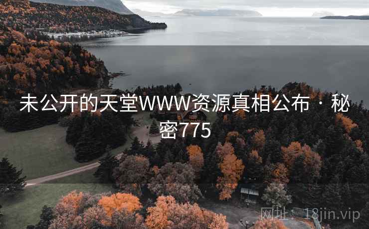 未公开的天堂WWW资源真相公布 · 秘密775