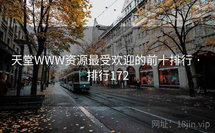 天堂WWW资源最受欢迎的前十排行 · 排行172