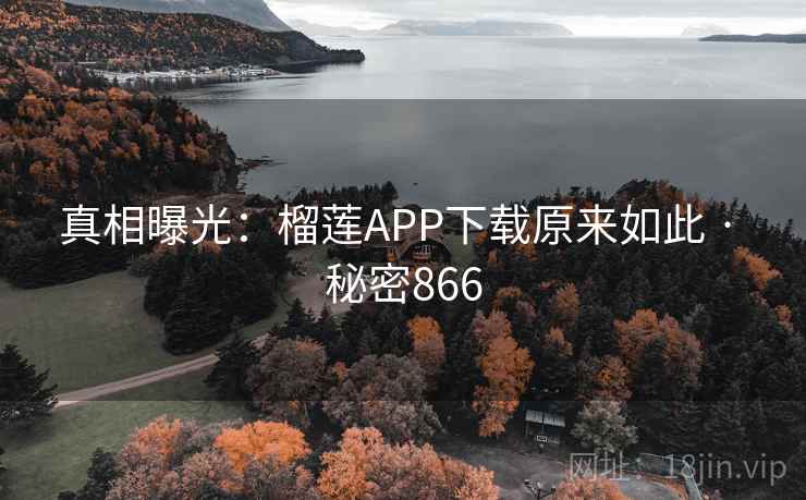 真相曝光：榴莲APP下载原来如此 · 秘密866