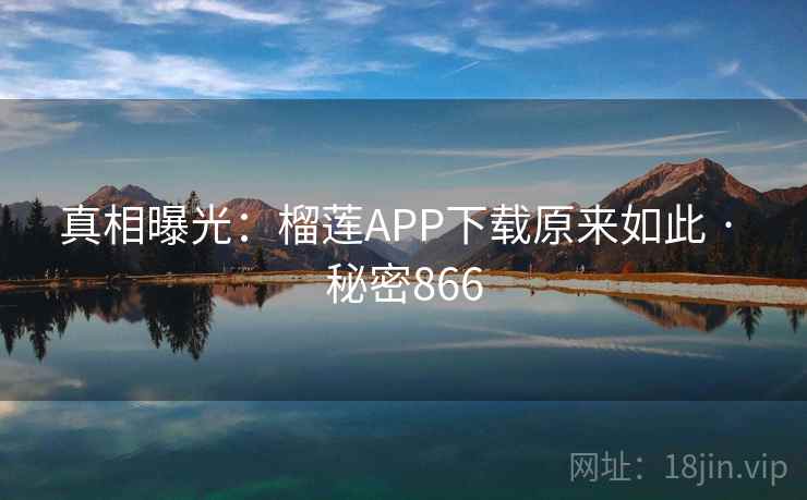 真相曝光：榴莲APP下载原来如此 · 秘密866
